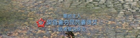 《劍靈》被遺忘墓地開(kāi)荒心得分享