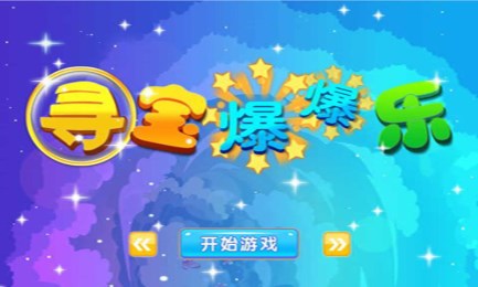 尋寶爆爆樂1