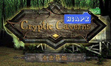 隱秘的洞穴漢化版1