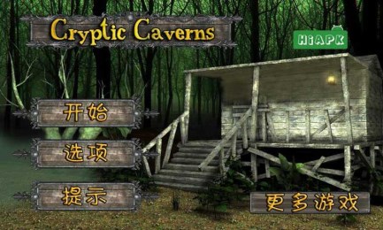 隱秘的洞穴漢化版3