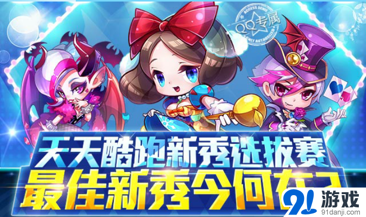 天天酷跑新秀選拔賽 最佳新秀今何在