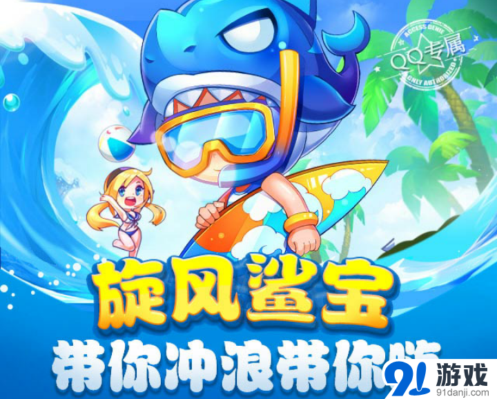 天天酷跑旋風(fēng)鯊寶 帶你沖浪帶你嗨