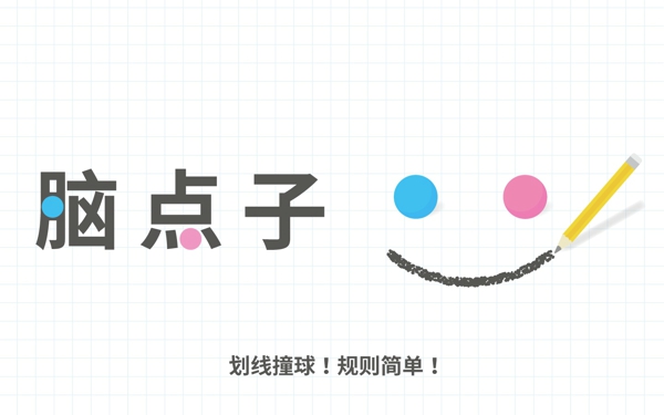 腦點(diǎn)子1