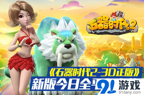 石器時(shí)代2新版上線