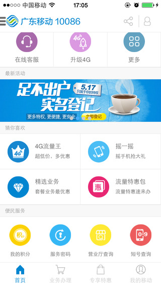 廣東移動app客戶端1
