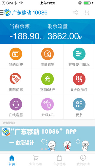 廣東移動app客戶端5
