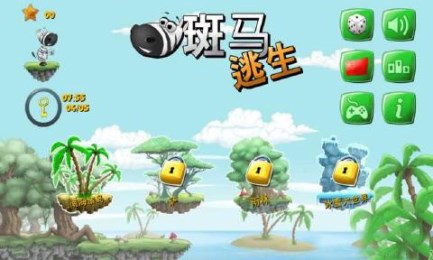 斑馬逃生1