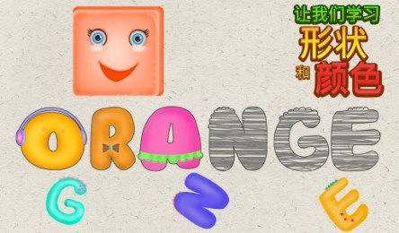 讓我們來了解形狀和顏色3