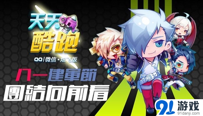 天天酷跑八一建軍節(jié)團(tuán)結(jié)向前看活動