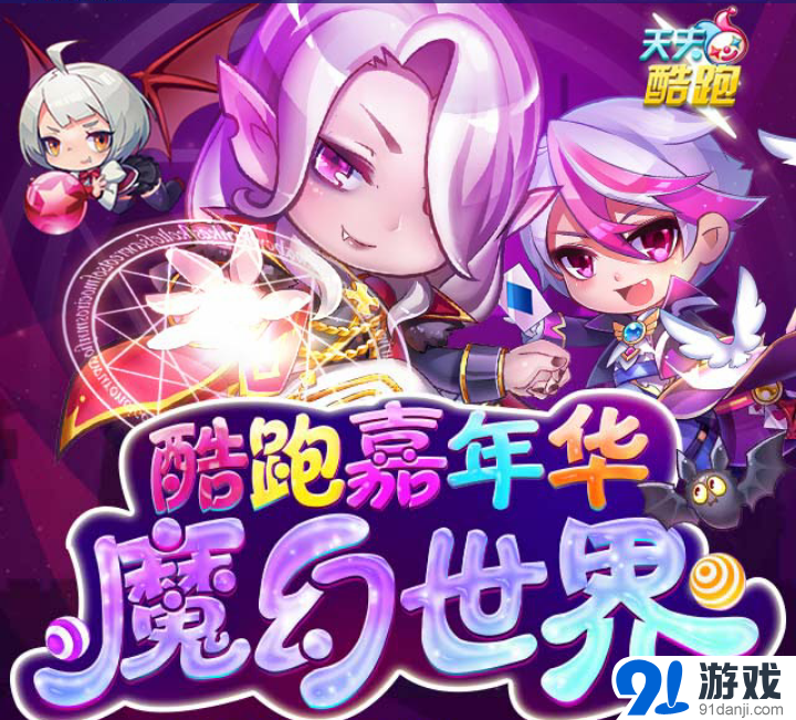 天天酷跑嘉年華魔幻世界活動