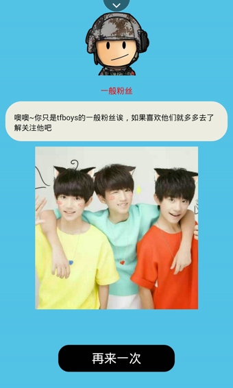 你是TFboys的幾級(jí)粉1