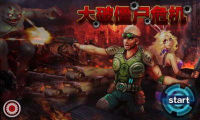 大破僵尸危機2