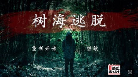 樹海逃脫漢化版4