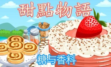 甜點(diǎn)物語(yǔ)：糖與香料4