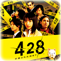 428：被封锁的涩谷