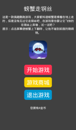 螃蟹走鋼絲2
