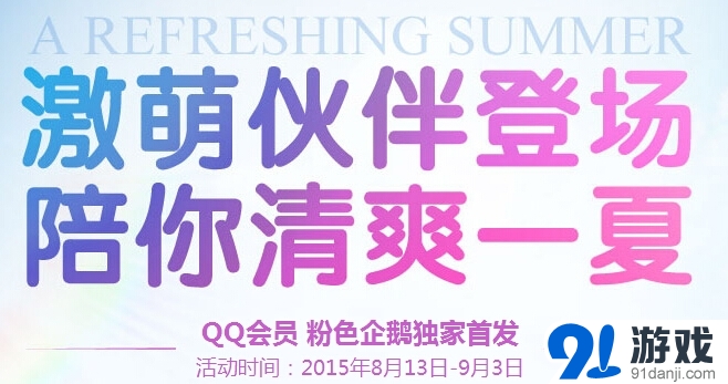 《劍靈》激萌伙伴登場(chǎng) 陪你清爽一夏