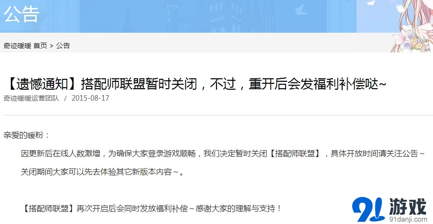 奇跡暖暖搭配師聯(lián)盟關(guān)閉介紹