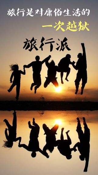 旅行派4
