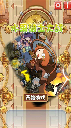 水果騎士大戰(zhàn)破解版1