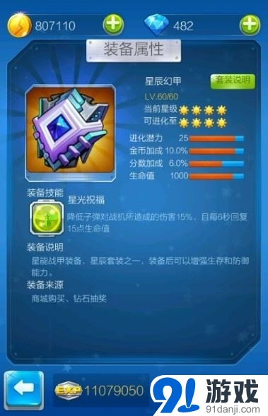全民飛機大戰(zhàn)星辰裝甲技能屬性一覽