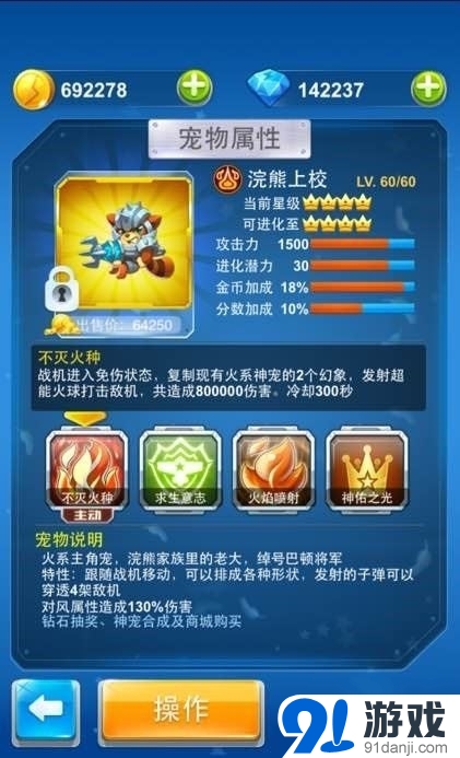 全民飛機大戰(zhàn)浣熊上校技能屬性圖鑒及獲得方法