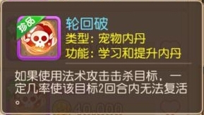 夢幻西游手游輪回破屬性圖鑒