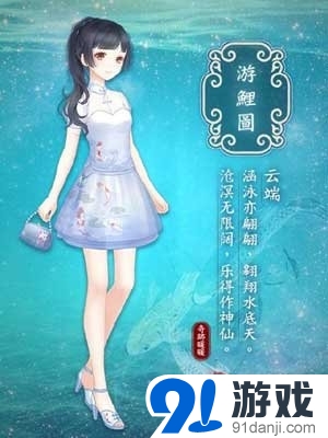 《奇跡暖暖》游鯉圖套裝獲取方法