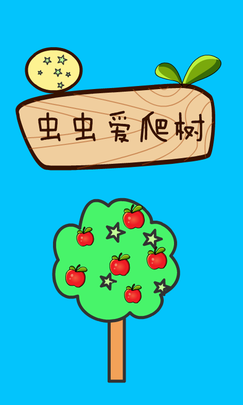 蟲蟲愛爬樹2