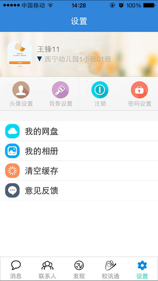 青海校訊通3