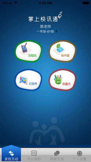 掌上校訊通手機版1