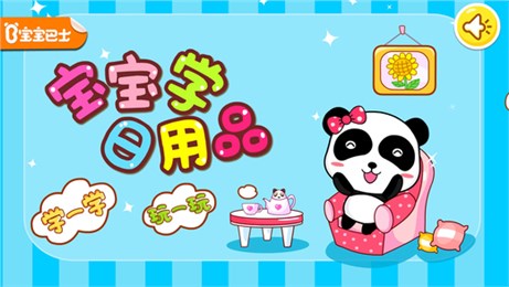 寶寶學(xué)日用品3