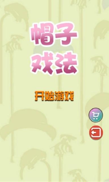 帽子戲法1