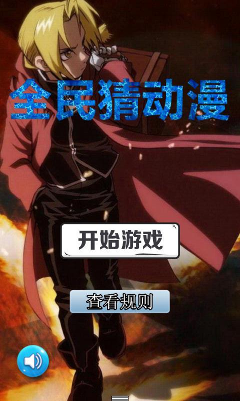 全民猜動漫4