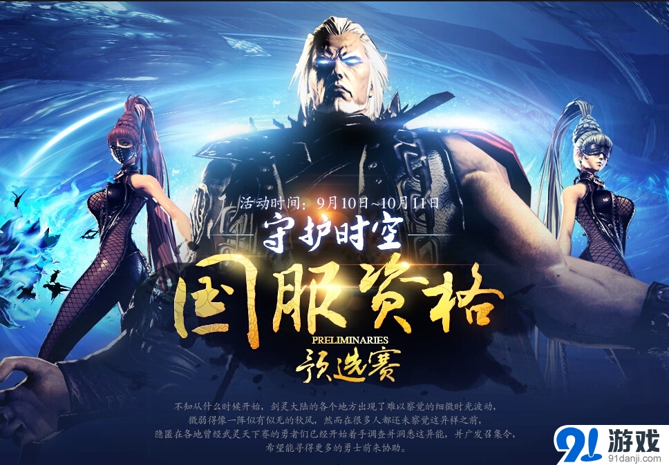 《劍靈》守護(hù)時空挑戰(zhàn)賽
