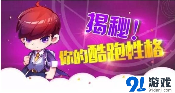 天天酷跑2周年性格大揭秘活動