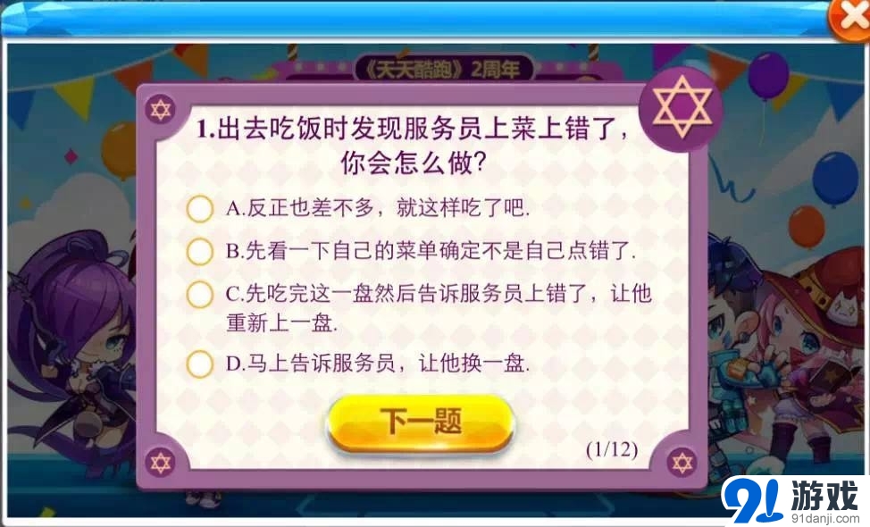 天天酷跑2周年性格大揭秘活動