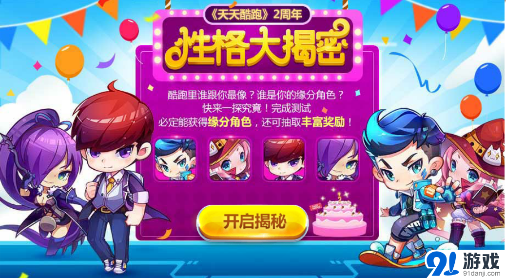 天天酷跑2周年性格大揭秘活動
