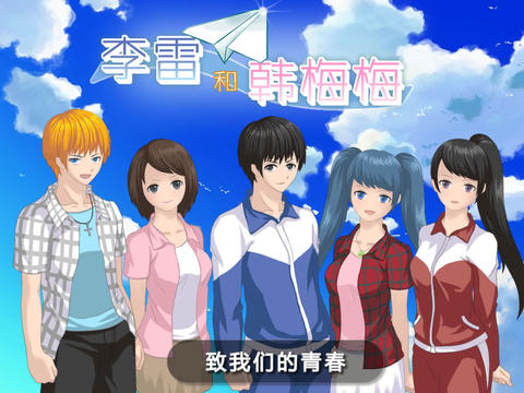 李雷和韓梅梅：戀愛養(yǎng)成RPG4