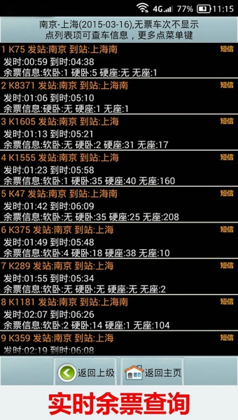 全國火車票實(shí)時查詢3