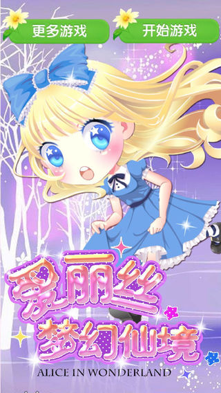 愛麗絲夢幻仙境5
