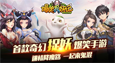 爆笑捉妖記OLPC版3
