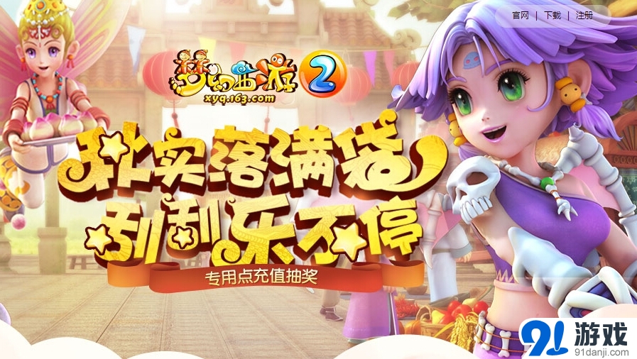 《夢幻西游2》刮刮樂不停