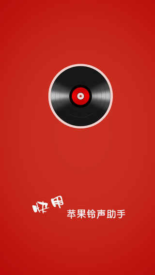 快用蘋果鈴聲助手3