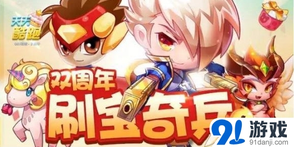 天天酷跑黃小鉆邀你打BOSS SS神寵等你拿活動(dòng)