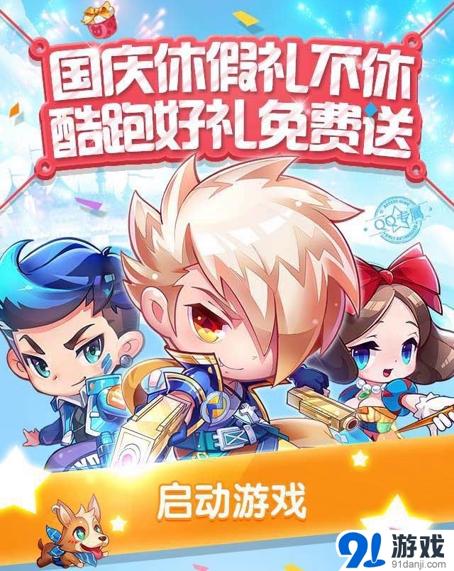 天天酷跑國(guó)慶休假不休禮 好禮免費(fèi)送活動(dòng)