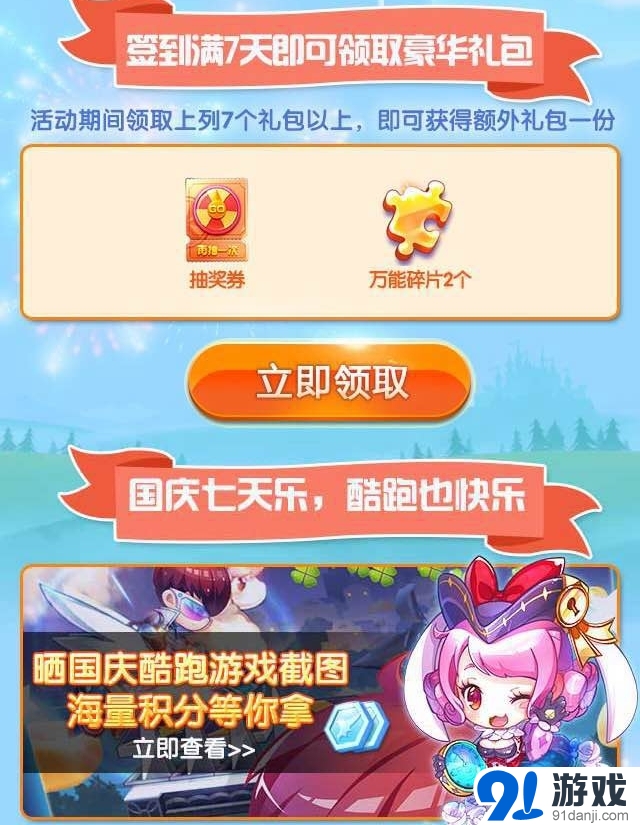天天酷跑國(guó)慶休假不休禮 好禮免費(fèi)送活動(dòng)