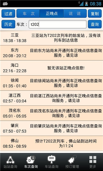 盛名時刻表軟件3
