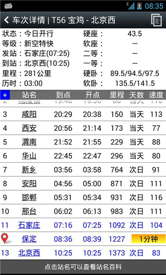 盛名時刻表軟件4