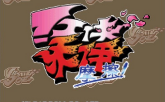 紅俠喬伊 摩擦1